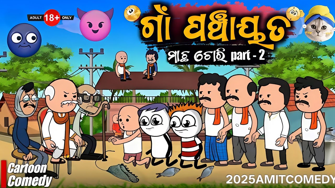 Gaan Basila Panchayat#kathiacomedy #cartoonvideo#natiacomedy#funnyvideo #ac25#viralvideo#desicomedy