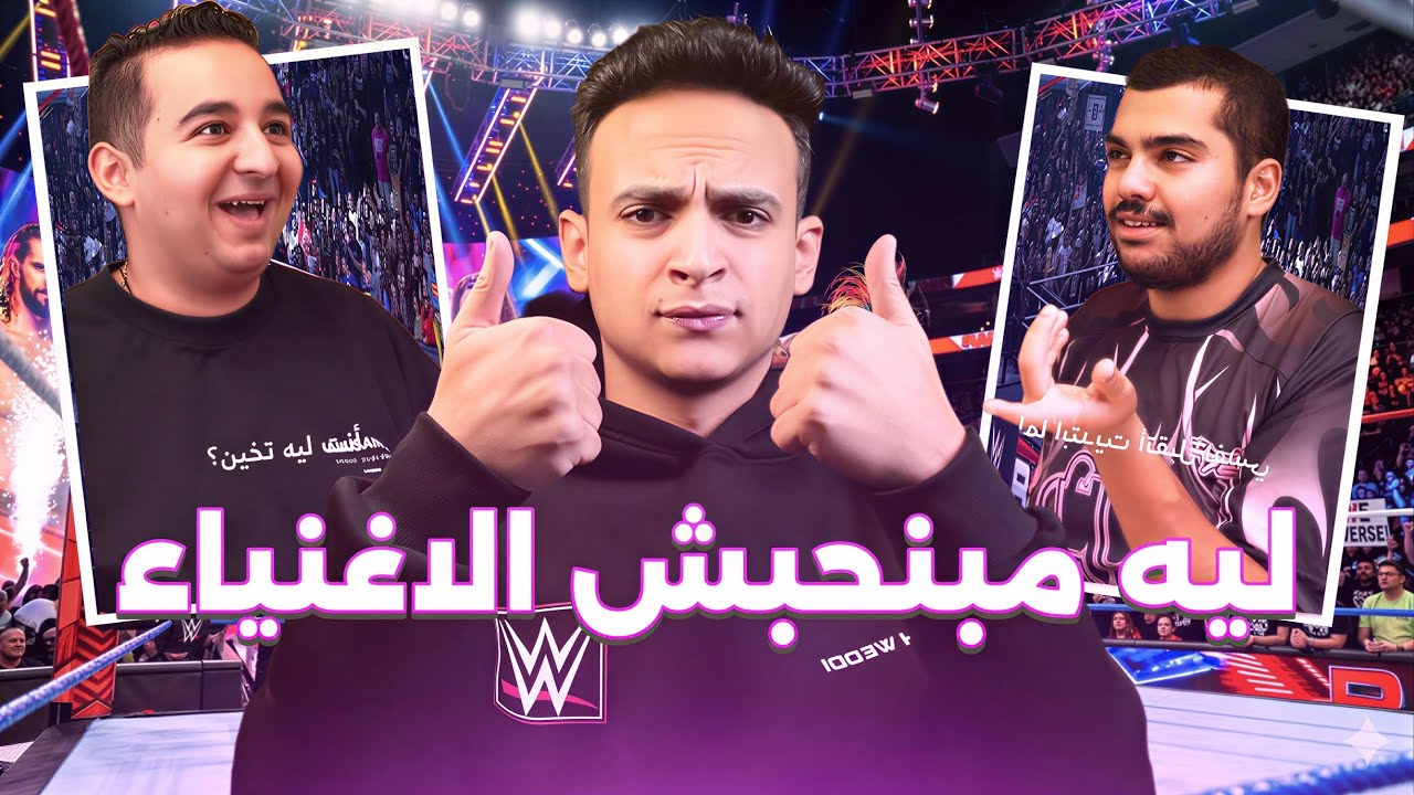 ماتش ودي | ليه مبنحبش الأغنياء؟