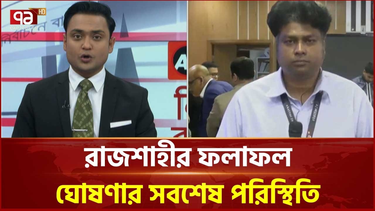 রাজশাহীর ফলাফল ঘোষণার সবশেষ পরিস্থিতি | Rajshahi | Ekattor TV