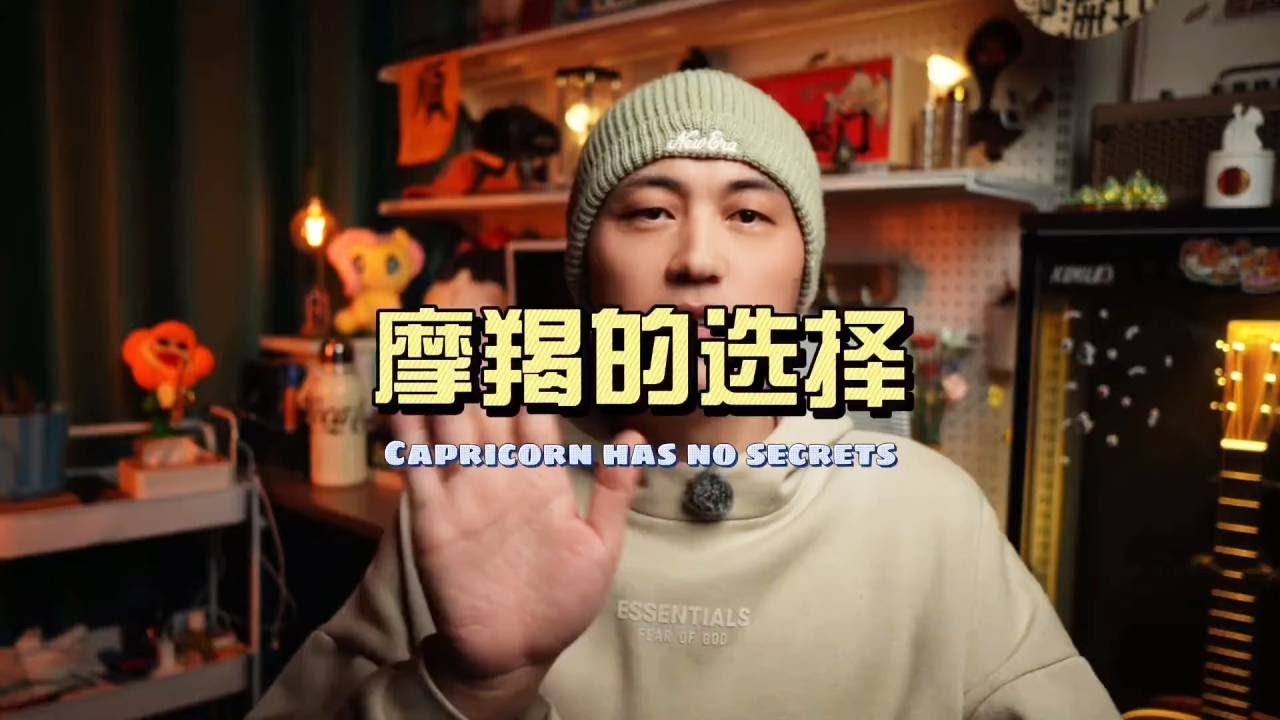 摩羯座会和什么样的人在一起 想知道摩羯的选择，就要了解摩羯的内心世界。#摩羯座 #星座配对 #摩羯女 #摩羯男 #星座情感