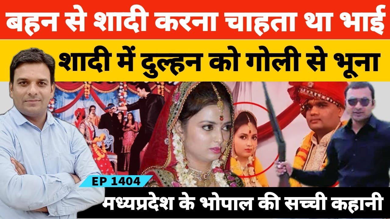 डाक्टर बहन की खूबसूरती पर फिदा हो गया था भाई दुल्हन बनाने की जिद में कर दिया कत्ल