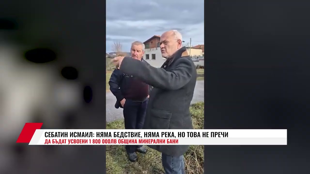 СЕБАТИН ИСМАИЛ: НЯМА БЕДСТВИЕ, НЯМА РЕКА, НО ТОВА НЕ ПРЕЧИ ДА БЪДАТ УСВОЕНИ 1 800 000ЛВ