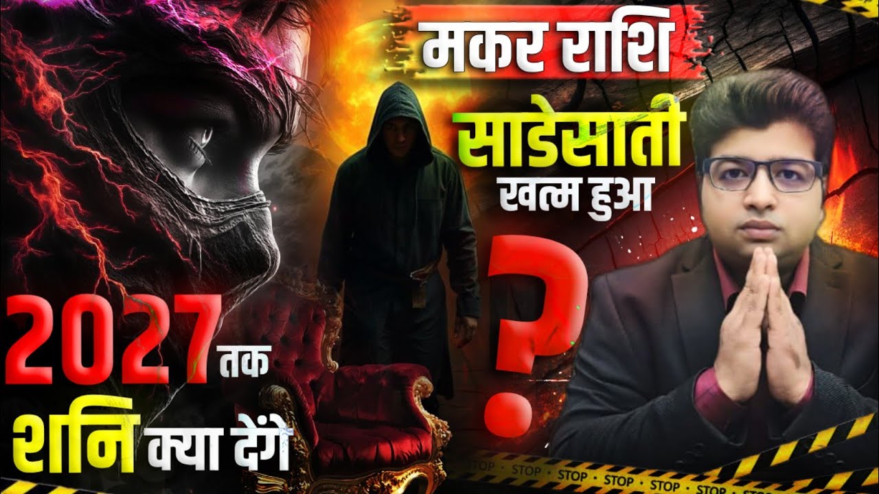 मकर राशि साडेसाती खत्म हुआ अब 2027 तक शनि क्या-क्या देगा