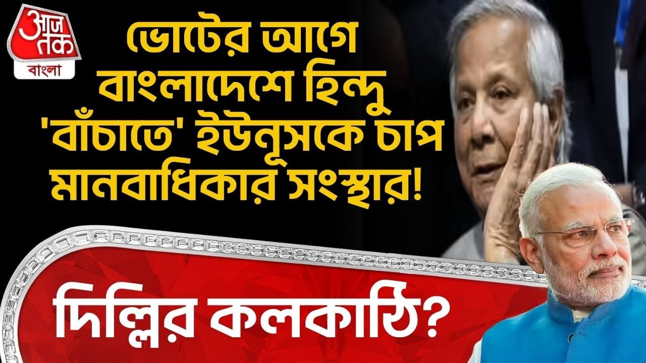 ভোটের আগে Bangladesh এ Hindu 'বাঁচাতে' Yunus কে চাপ মানবাধিকার সংস্থার! Delhi র কলকাঠি?