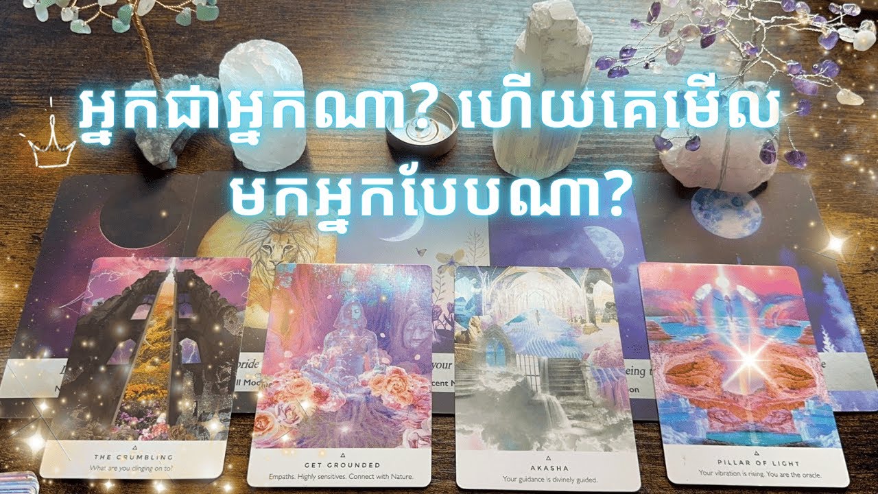 Tarot reading~ អ្នកជាអ្នកណា? 🧐✨🍀 ហើយគេមើលមកអ្នកបែបណា?