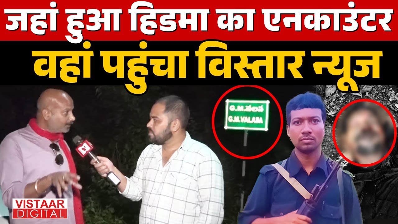 Hidma Encounter: Hidma जहां मारा गया, वहां पहुंचा Vistaar News | Bastar Talkies | Ground Report