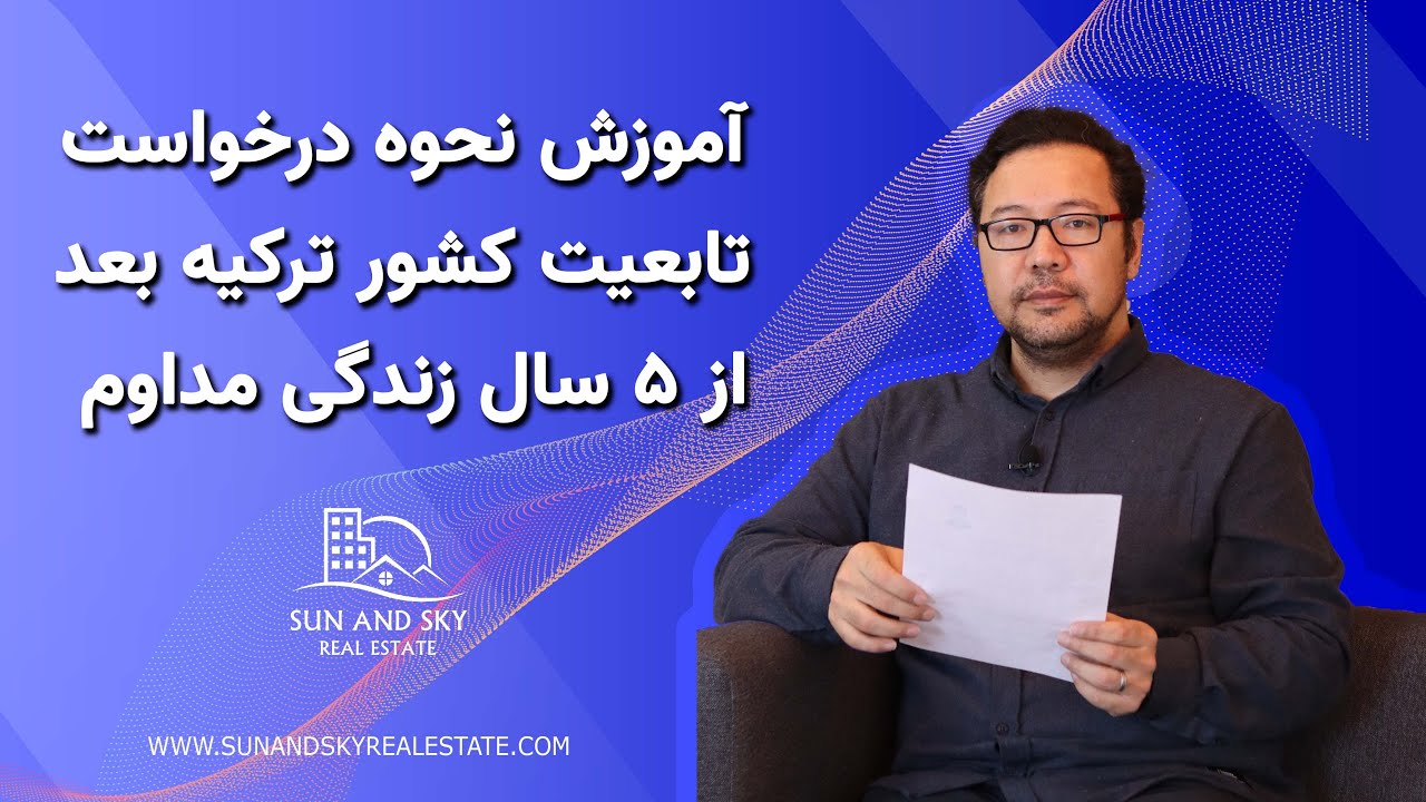 آموزش نحوه درخواست تابعیت کشور ترکیه بعد از ۵ سال زندگی مداوم