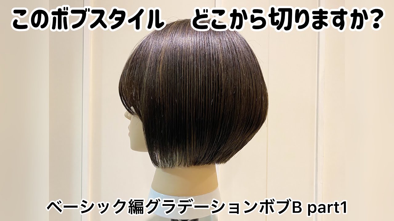 【マスト習得のグラボブ①】明日から使える驚きのテクニック ベーシックの発展で生み出すサロンスタイル ベーシック編 仮面の美容師