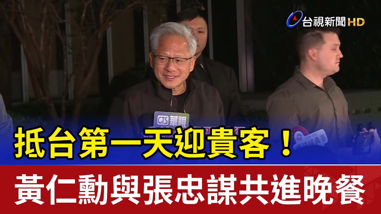 抵台第一天迎貴客！ 黃仁勳與張忠謀共進晚餐