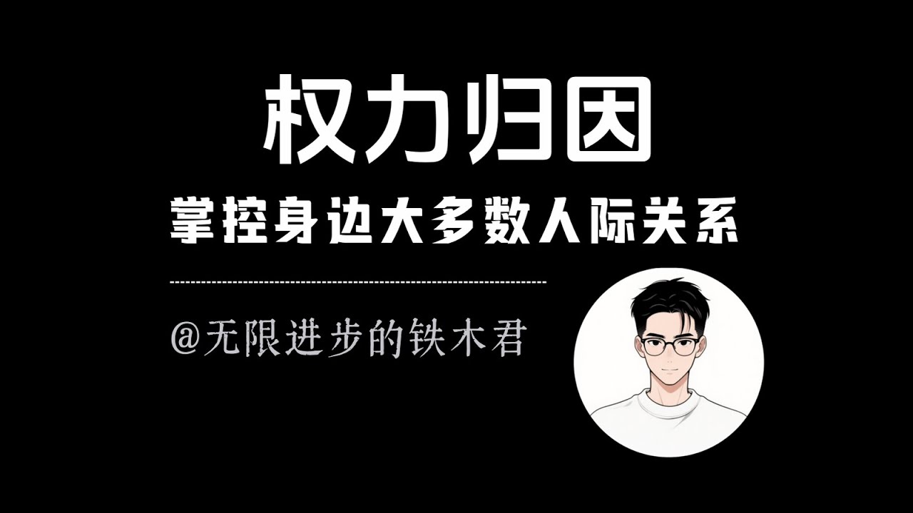 掌控身边绝大多数的人际关系：权力归因法