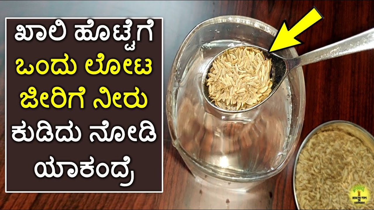 ಒಂದು ಲೋಟ ಜೀರಿಗೆ ನೀರು ಕುಡಿದು ನೋಡಿ ಯಾಕಂದ್ರೆ | Benefits Of Jeera Water For Your Daily Life in kannada