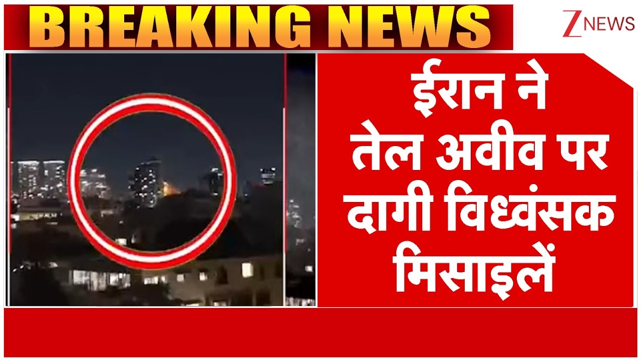 US-Israel-Iran War Breaking LIVE Updates :ईरान ने तेल अवीव पर दागी विध्वंसक मिसाइलें