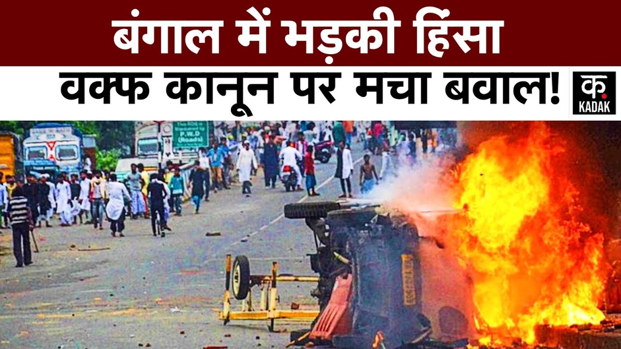 West Bengal के Murshidabad में Violence, प्रदर्शनकारियों ने की तोड़-फोड़ और आगजनी | waqf bill