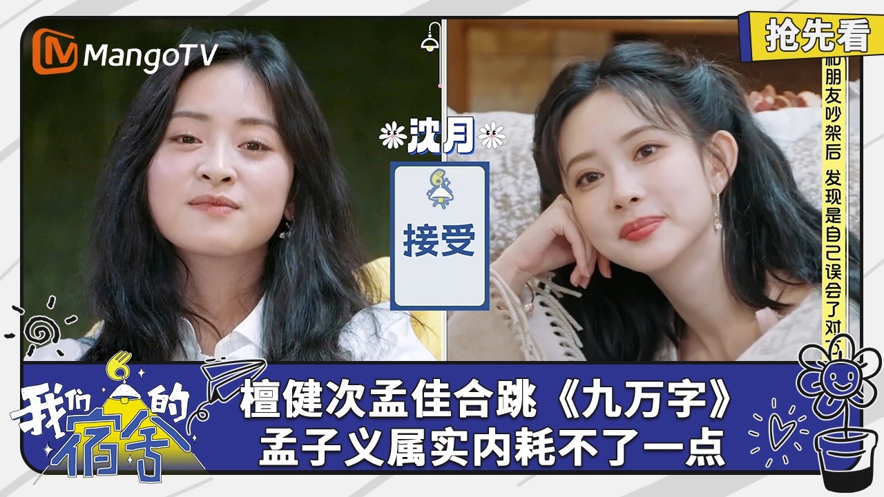 檀健次孟佳共跳《九万字》 孟子义属实内耗不了一点 | 我们的宿舍 Our Dormitories | EP11抢先看 | MangoTV