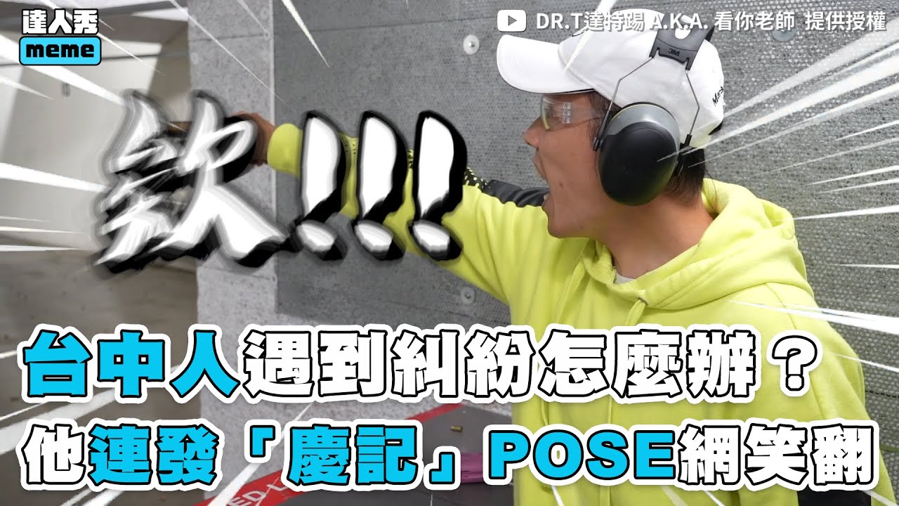 【台中人遇到糾紛怎麼辦？他連發「慶記」POSE網笑翻】｜ @kannilaoshi