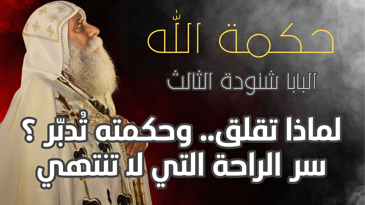حكمة الله | البابا شنودة الثالث ، اترك الأمر لحكمة الله.. سر الراحة النفسية مع البابا شنوده الثالث