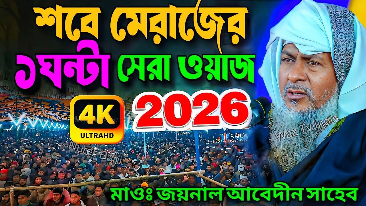 শবে মেরাজের টানা ১ঘন্টা জয়নাল আবেদীনের নতুন ওয়াজ 2026😱 #joynal abedin saheb waz┇Bangla New Waz┇Ep1