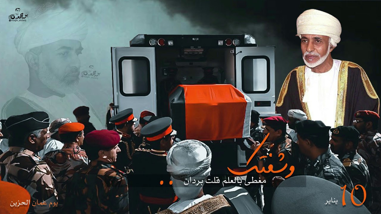 #شفتك #على #اكتاف #الرجاجيل #نايم #قابوس #الله #يرحمك .... #يناير_الحزين ‎#ذكرى_وفاة_السلطان_قابوس