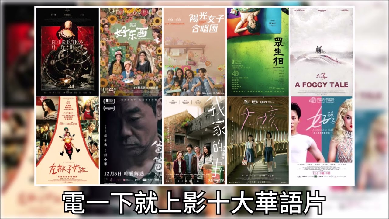 【曾武清│電一下就上影】過年特別節目│十大華語片│馬電影推薦