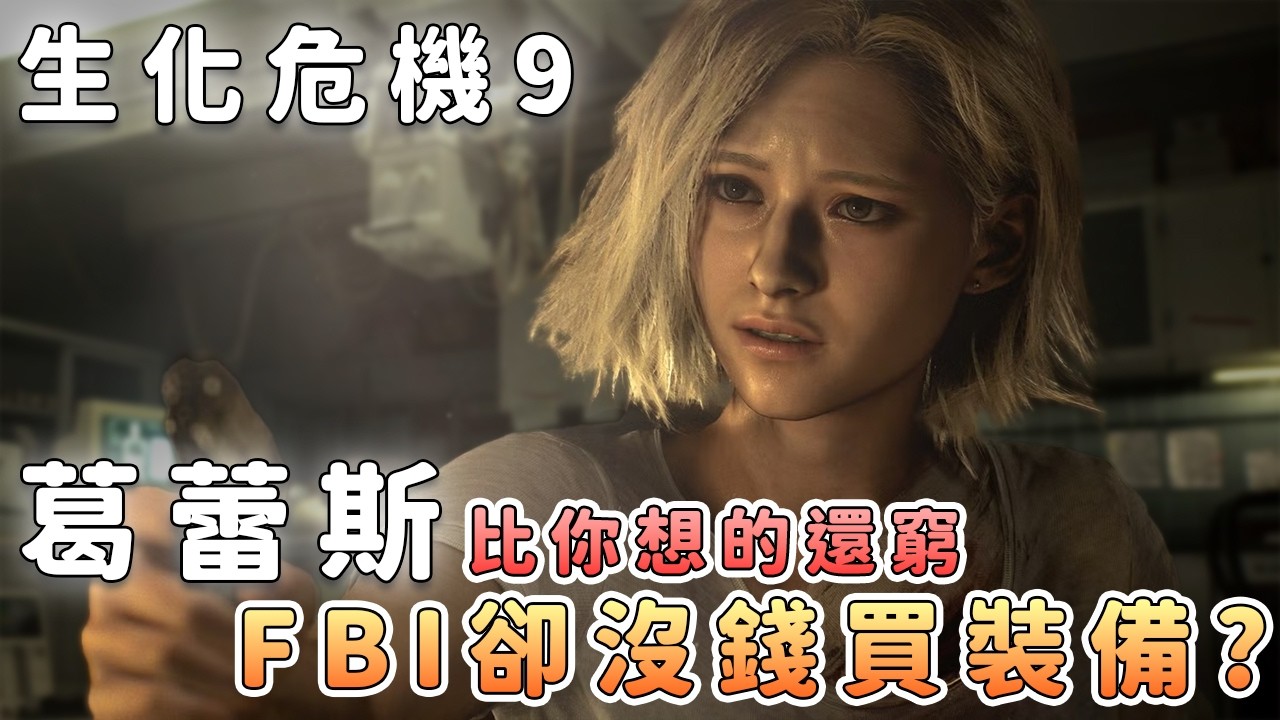 《生化危機9》格蕾絲裝備寒酸…結果卡在薪資與配槍