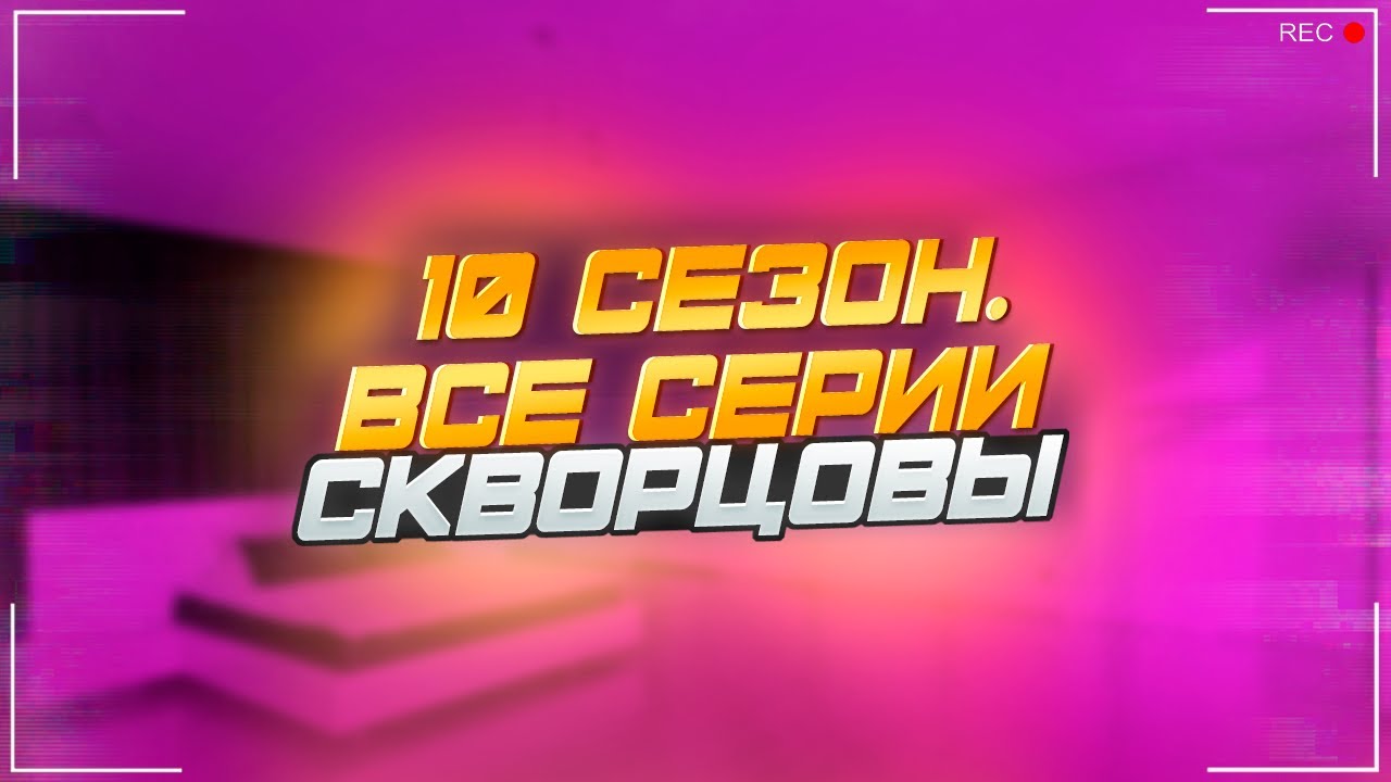 Сериал Скворцовы 10 сезон. Все серии.