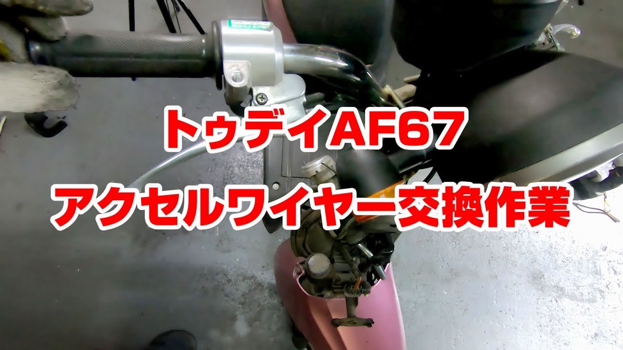 【トゥデイAF67】スロットルケーブル（アクセルワイヤー）交換作業