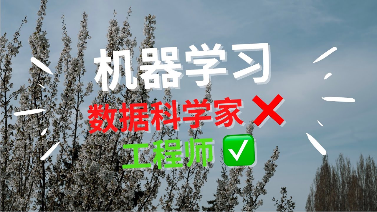 数据科学家真的适合机器学习吗？｜课代表讲数据第三期
