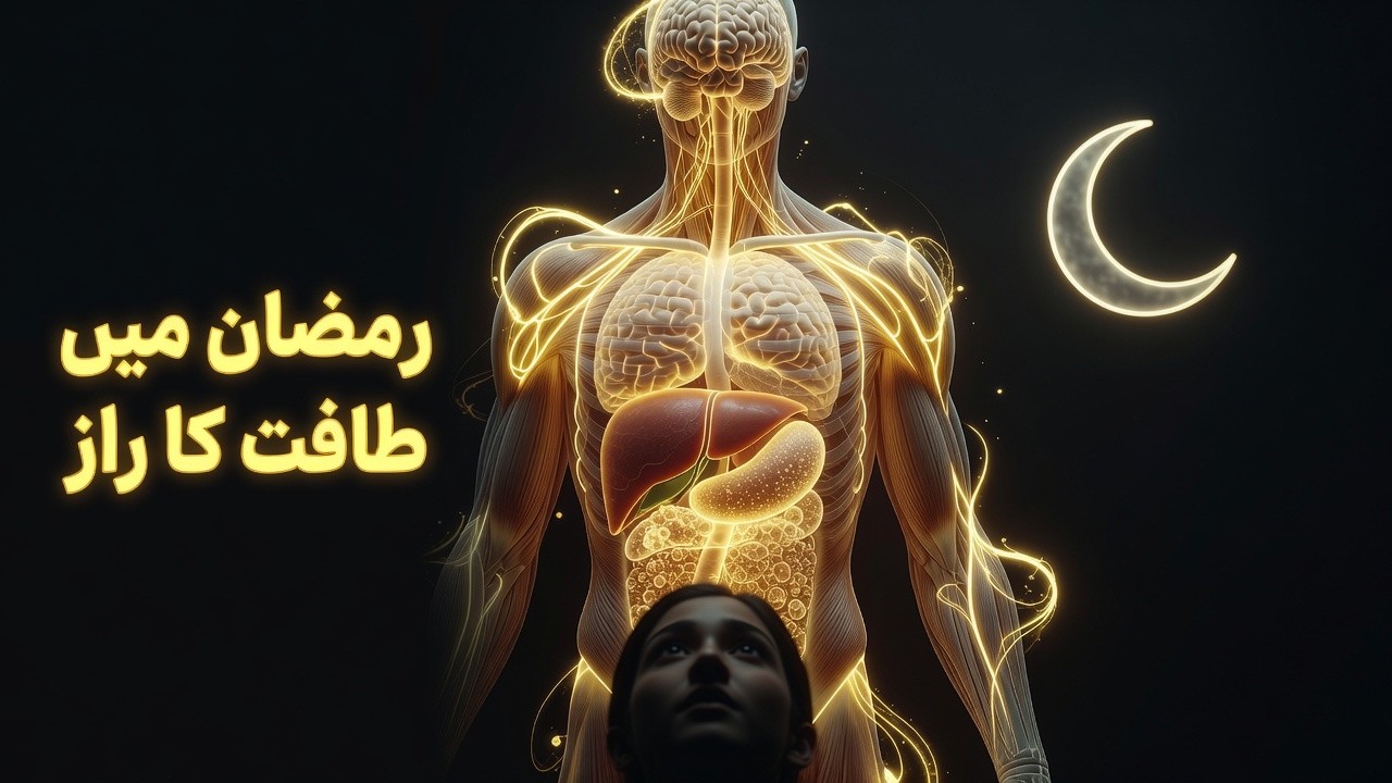 Roza Mein Body Energy Kahan Se Aati Hai  Science of Fasting Explained
