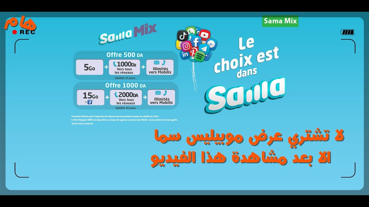 لا تشتري عرض موبيليس سما الا بعد مشاهدة الفيديو ! MOBILIS