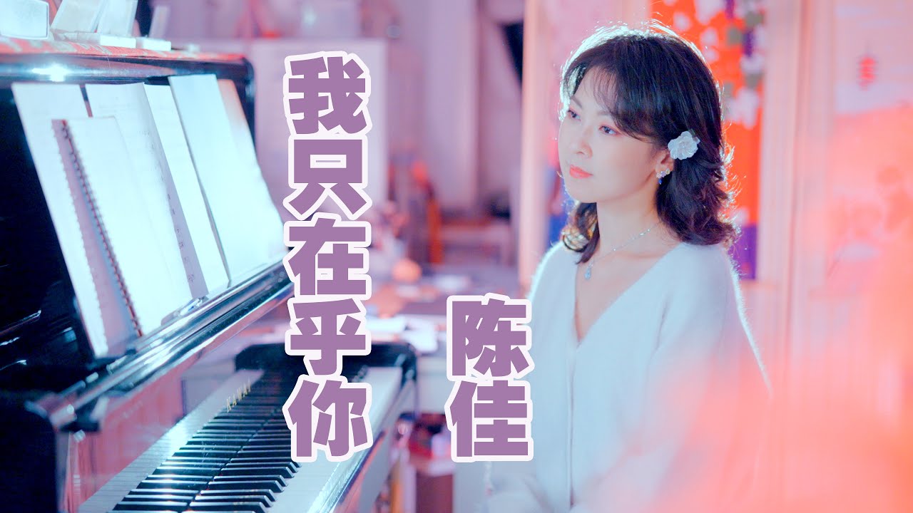 鄧麗君永遠的經典《我只在乎你》｜陳佳翻唱 （テレサ・テンの名曲「時の流れに身を任せ」中国語バージョン）