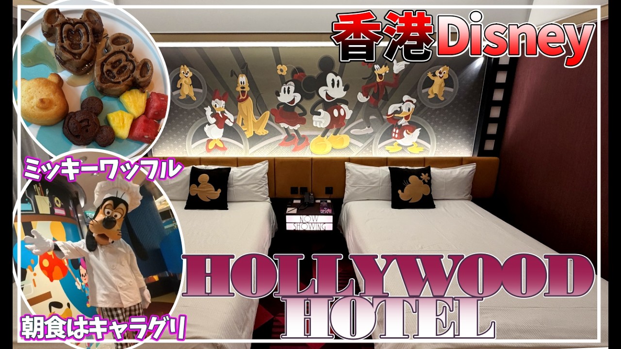 【香港ディズニーハリウッドホテル】正直どう？一番安い公式ホテルに泊まった結果…｜映画の中に泊まる夜【2025年11月 香港ディズニーとマカオの旅#6】