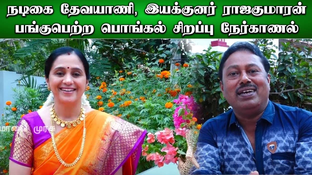 நடிகை தேவயானி, இயக்குனர் ராஜகுமாரன் பங்குபெற்ற பொங்கல் சிறப்பு நேர்காணல்