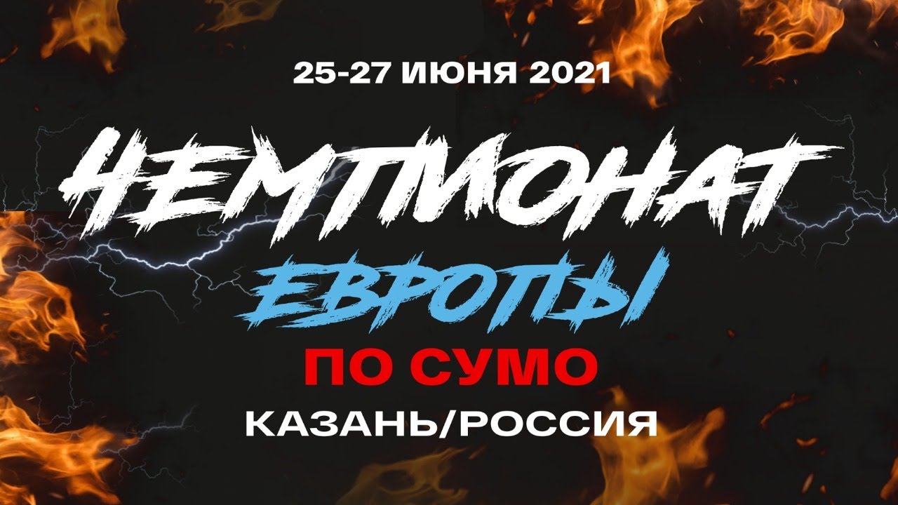 Чемпионат Европы по Сумо среди мужчин и женщин 26.06.2021