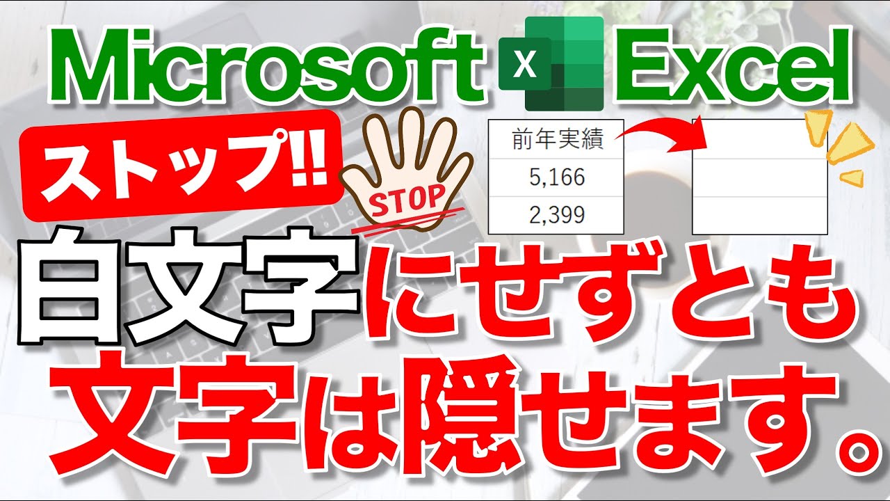 【Excel講座】入力したデータを見せたくないときに使えるテクニック★早く知りたかった！★