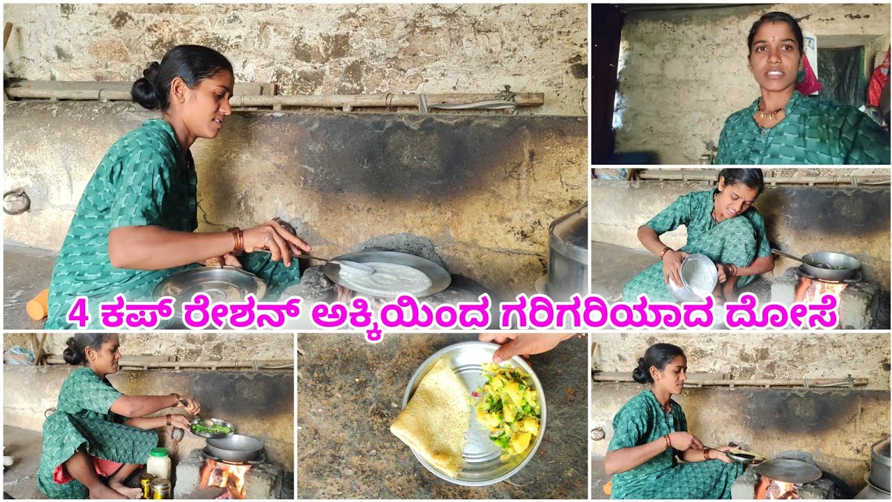 ನಾಲ್ಕು ಕಪ್ ರೇಷನ್ ಅಕ್ಕಿಯಿಂದ ಗರಿಗರಿಯಾದ ದೋಸೆ ಸ್ಪೆಷಲ್ ಪಲ್ಯ #laxmibiruvlogs #villagevlogs 