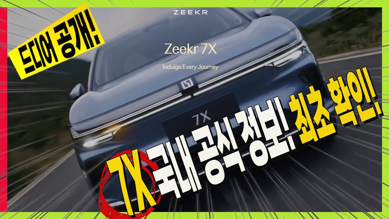 국내 공식 정보! 지커 7X 제네시스도 뛰어넘는 편의사양! 패밀리 SUV! 에어서스펜션! #ZEEKR #GENESIS