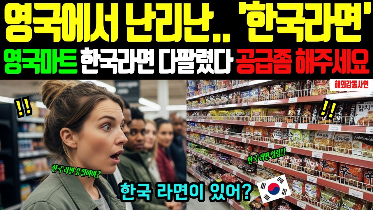 [해외감동사연] 영국 기자가 본 한국 라면의 비밀, 타협하지 않은 진짜 맛