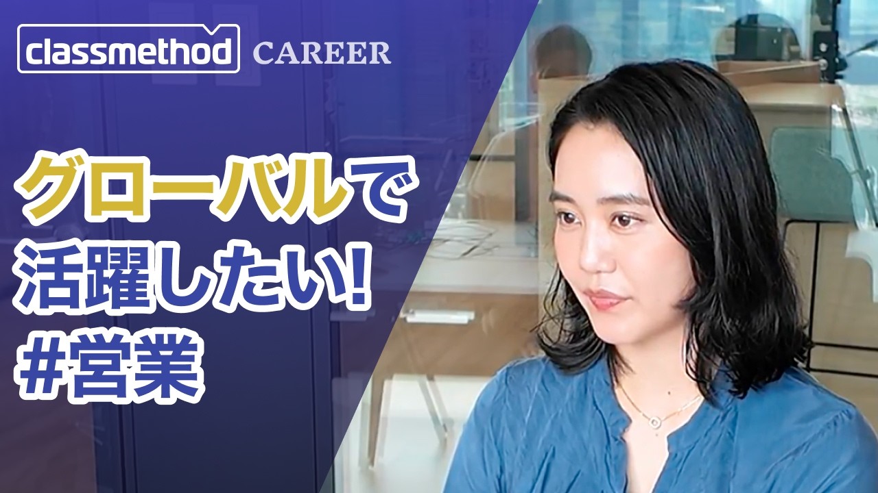 海外のお客様とのビジネスの面白さ | #クラスメソッド採用