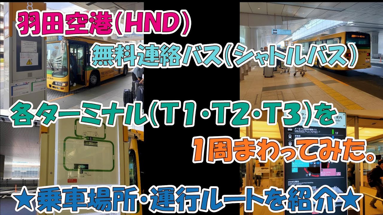 羽田空港のターミナル間（Ｔ１・Ｔ２・Ｔ３）の移動に便利な無料連絡バス（シャトルバス）乗り場と走行ルートを紹介（案内）