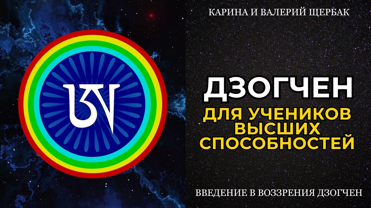 УЧЕНИКИ ВЫСШИХ СПОСОБНОСТЕЙ | Введение в воззрения дзогчен