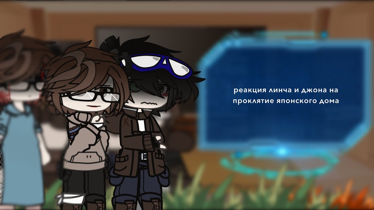 реакция линча и джона на [ проклятье японского дома ] ( моя ау? )