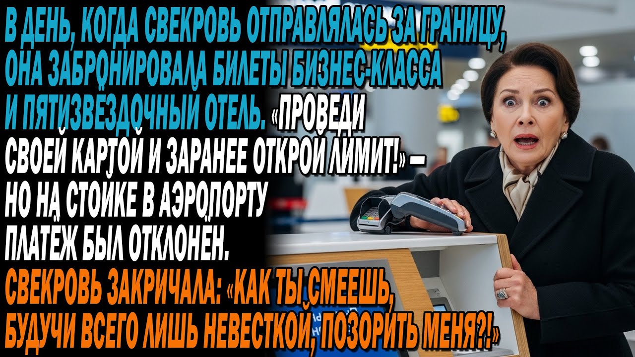 ✈️Свекровь летела бизнес-🏨классом и жила в 5★, но при оплате остолбенела, услышав, что я уже…