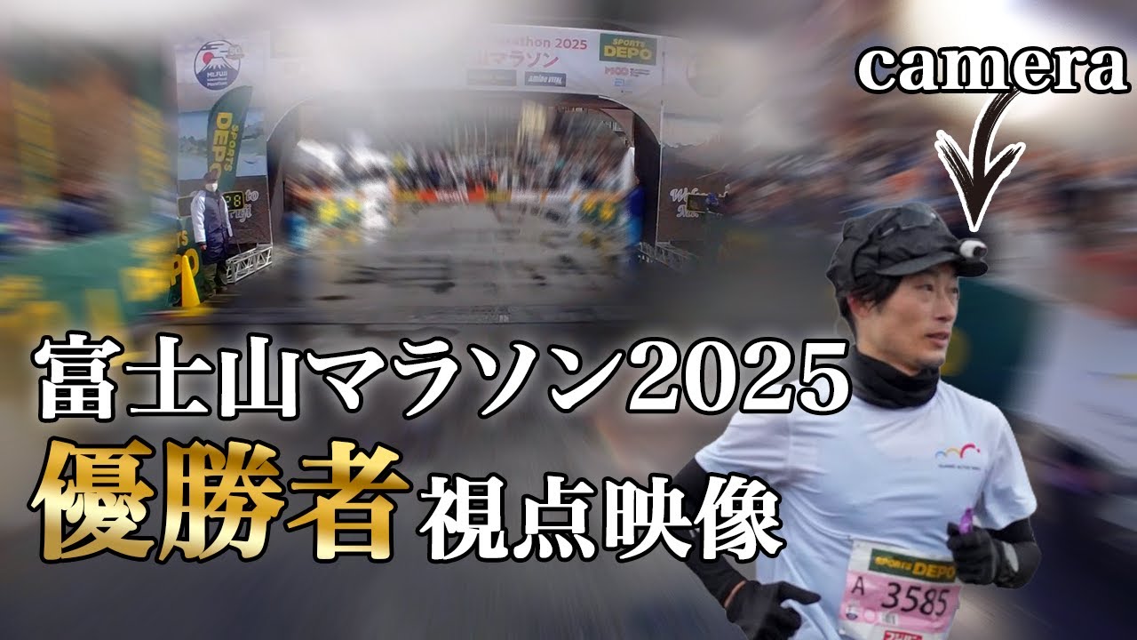 富士山マラソン2025 優勝者の視点映像