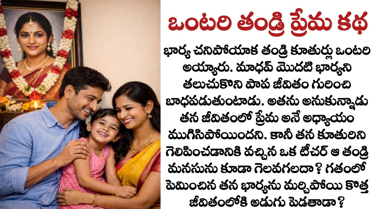 ఒంటరి తండ్రి ప్రేమ కథ: మొదటి భార్యని మర్చిపోయి కొత్త జీవితం! | emotional journey of second marriage