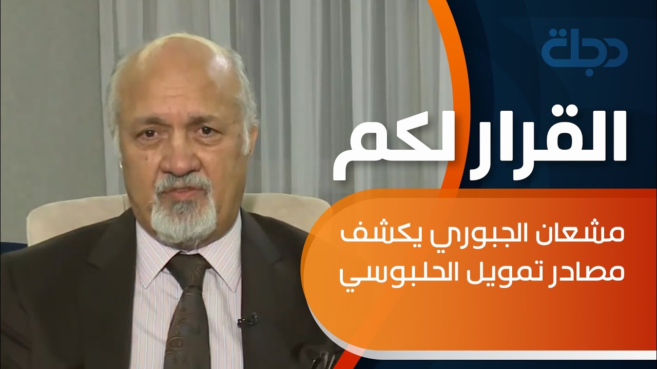 مشعان الجبوري  يكشف مصادر تمويل الحلبوسي: الكويت والامارات والسعودية ومنافذ أخرى