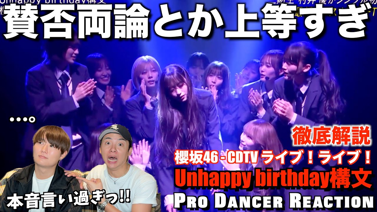 【櫻坂46】地上波で魅せた櫻を観て本音をぶちまけたら収集つかなくなりました...。 Unhappy birthday構文 CDTV ライブ！ライブ！【ダンス解説】