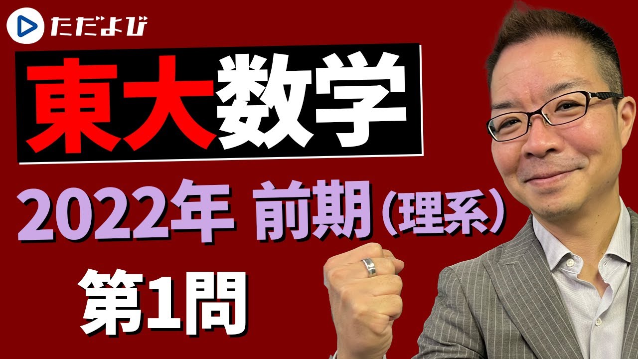 【東京大学】2022年 前期（理系）第1問【数学】*