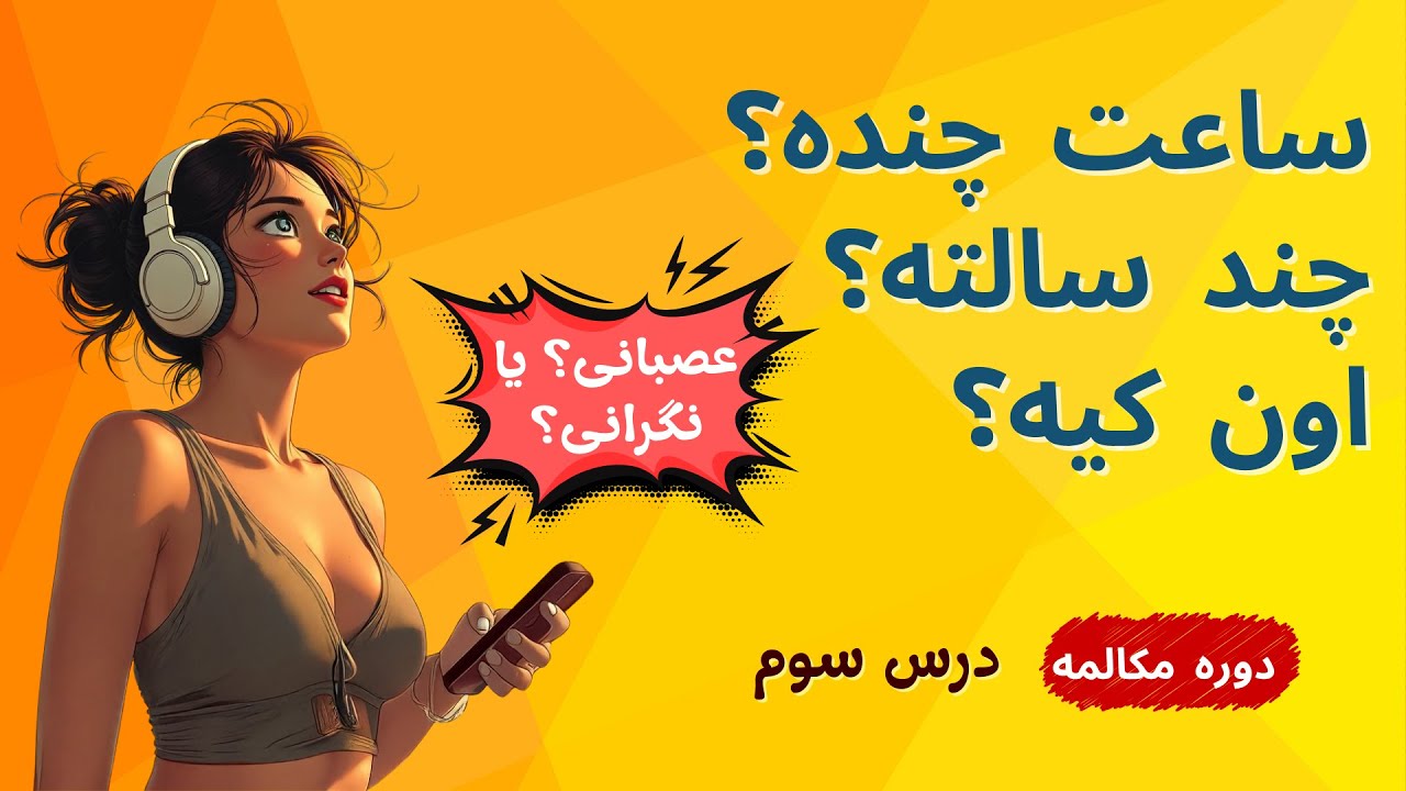 آموزش مکالمه انگلیسی | درس سوم | Age, Time & Real Feelings
