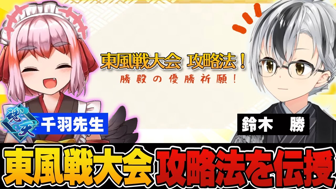 【麻雀教室】東風戦攻略法３選！にじさんじ麻雀杯に向けて東風戦の攻略法を３つ教わる鈴木勝殿がこちら！【切り抜き】＃鈴木勝　＃千羽黒乃　＃にじさんじ麻雀杯　＃にじさんじ麻雀杯2025