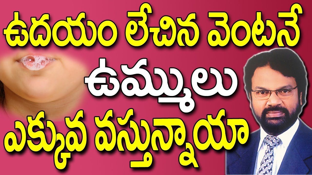 ఉదయం లేచిన వెంటనే ఉమ్ములు ఎక్కువ వస్తున్నాయా | Saliva | Saliva Problems Mouth | Dr. Rao's Dental